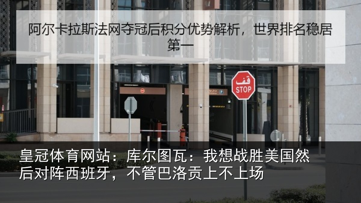 皇冠体育网站：库尔图瓦：我想战胜美国然后对阵西班牙，不管巴洛贡上不上场