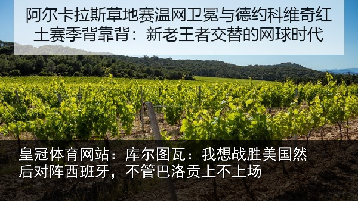 皇冠体育网站：库尔图瓦：我想战胜美国然后对阵西班牙，不管巴洛贡上不上场