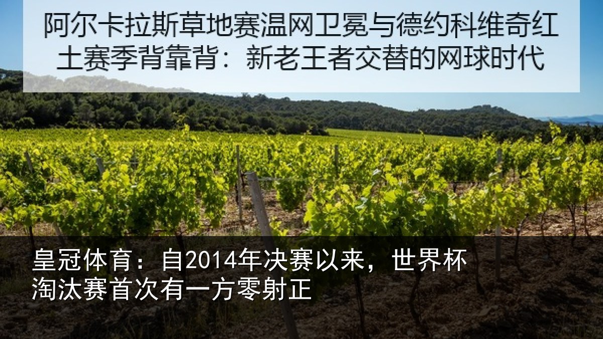 皇冠体育：自2014年决赛以来，世界杯淘汰赛首次有一方零射正