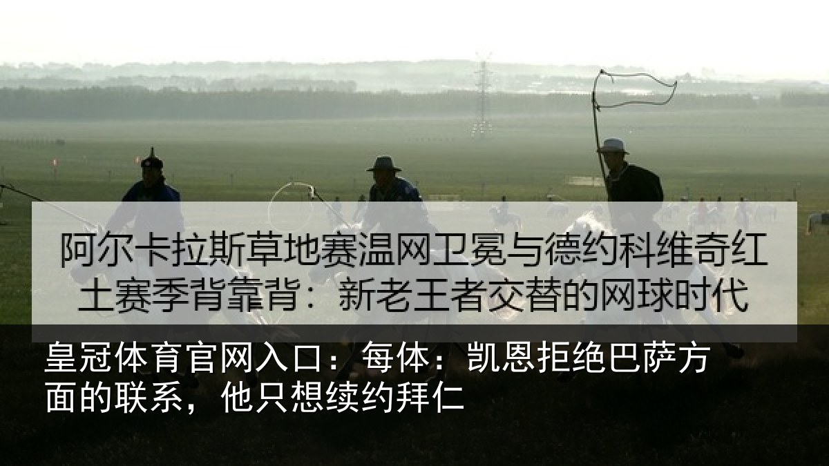 皇冠体育官网入口：每体相关情况的联相关情况