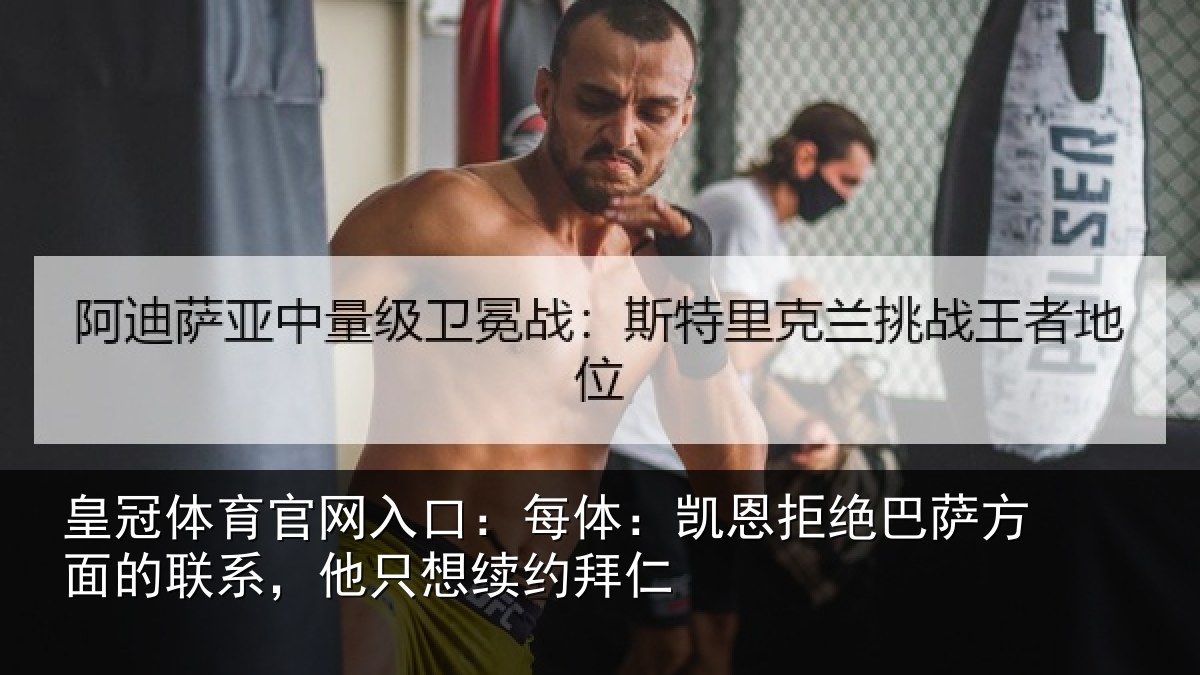 皇冠体育官网入口：每体：凯恩拒绝巴萨方面的联系，他只想续约拜仁