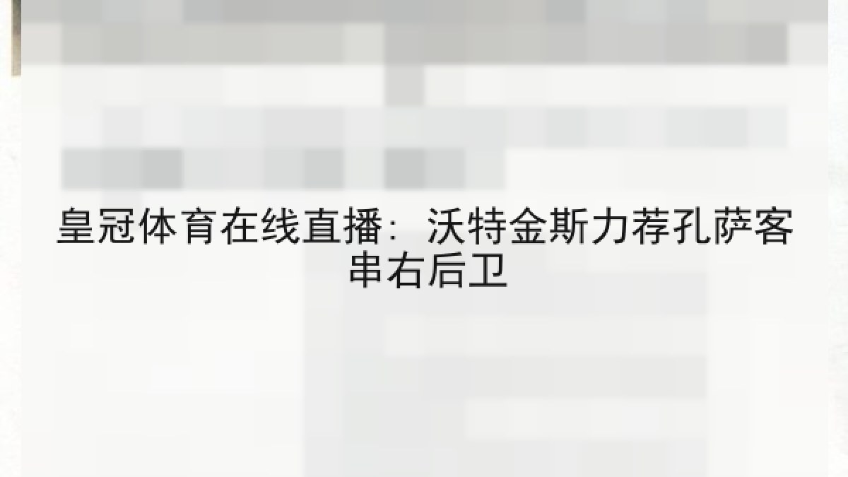 皇冠体育在线直播: 沃特金斯力荐孔萨客串右后卫