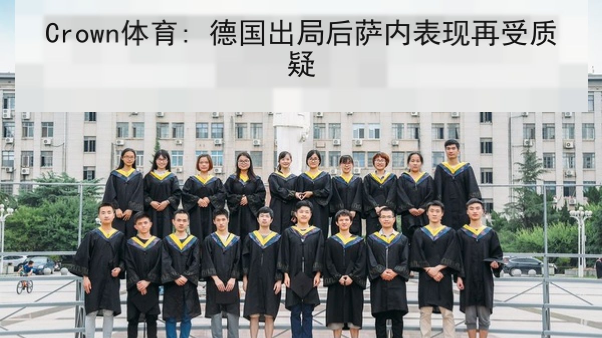 Crown体育: 德国出局后萨内表现再受质疑