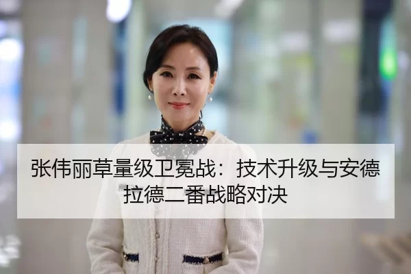 张伟丽草量级卫冕战：技术升级与安德拉德二番战略对决