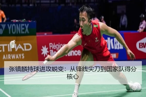 张镇麟持球进攻蜕变：从锋线尖刀到国家队得分核心