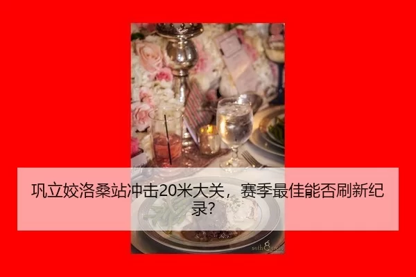 gong-li-jiao-luo-sang-zhan-chong-ji-mi-da-guan-sai-ji-zui-jia-neng-fou-shua-xin-ji-lu-3-169.jpg
