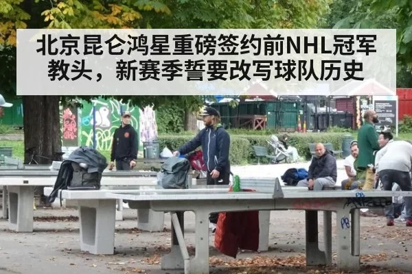 北京昆仑鸿星重磅签约前NHL冠军教头，新赛季誓要改写球队历史