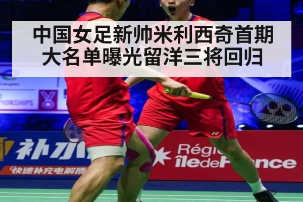 中国女足新帅米利西奇首期大名单曝光留洋三将回归
