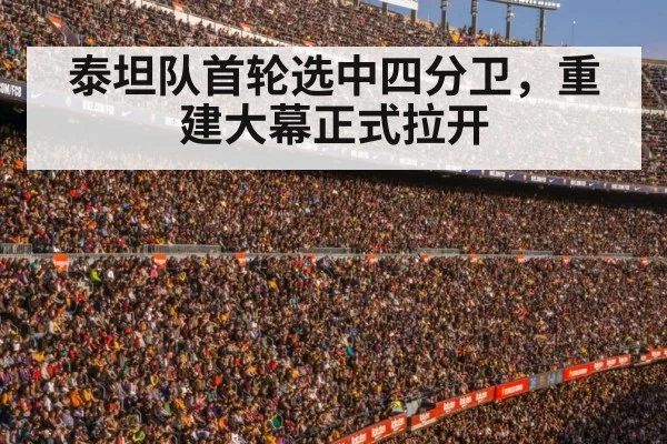 泰坦队首轮选中四分卫，重建大幕正式拉开