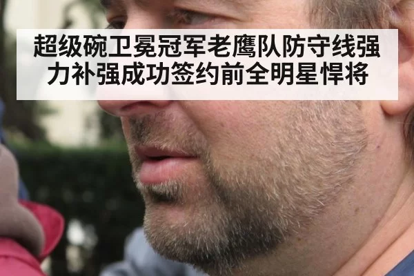 超级碗卫冕冠军老鹰队防守线强力补强成功签约前全明星悍将