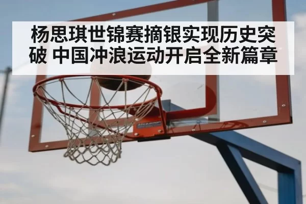 杨思琪世锦赛摘银实现历史突破 中国冲浪运动开启全新篇章