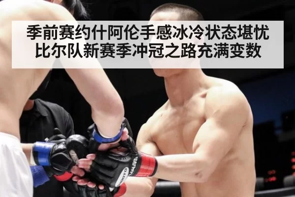 季前赛约什阿伦手感冰冷状态堪忧 比尔队新赛季冲冠之路充满变数