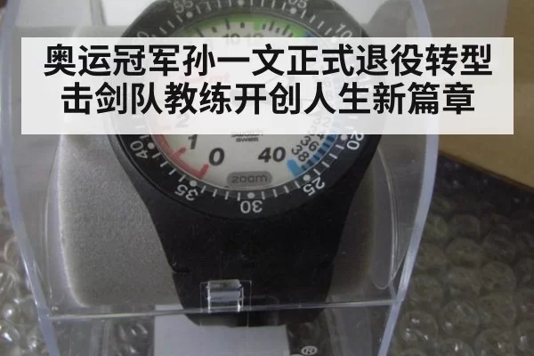 奥运冠军孙一文正式退役转型击剑队教练开创人生新篇章